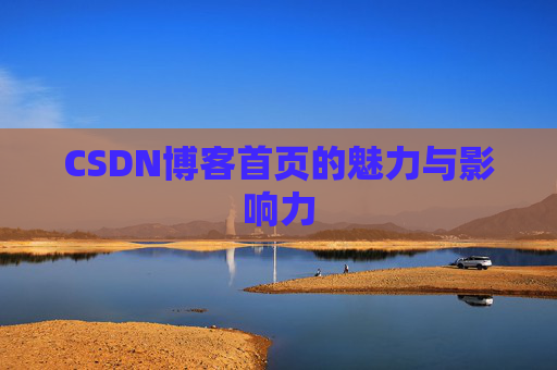 CSDN博客首页的魅力与影响力