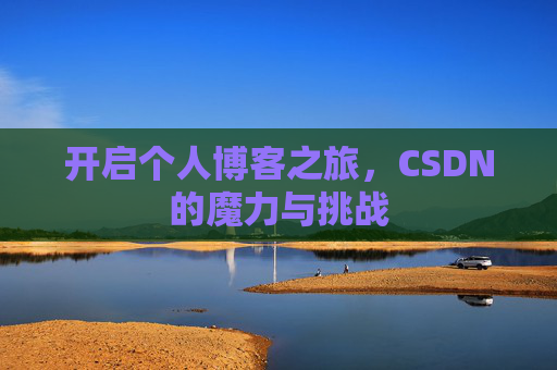 开启个人博客之旅，CSDN的魔力与挑战