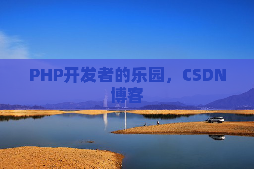PHP开发者的乐园，CSDN博客